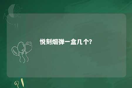 悦刻烟弹一盒几个
�？ 